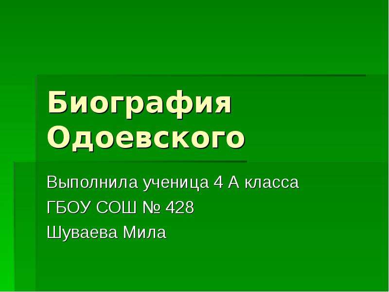 Биография одоевского презентация 3 класс