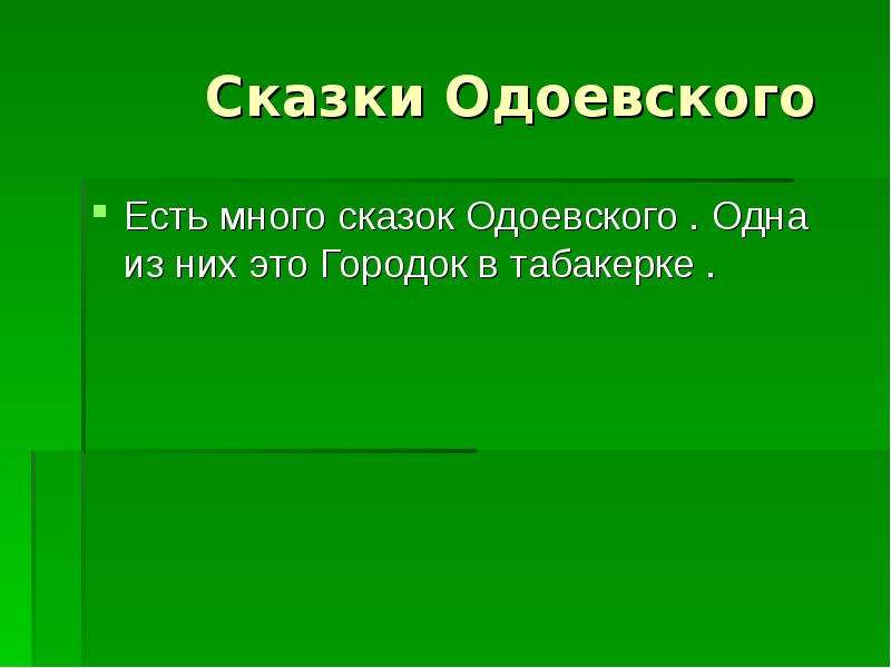 Одоевский презентация биография 4 класс