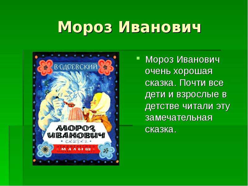 Презентация мороз иванович одоевский