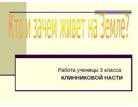 Кто и зачем живет на Земле?