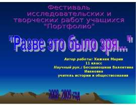 Разве это было зря