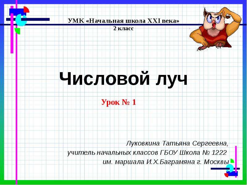 Начальная школа 21 век презентации. Числовой Луч 2 класс. Математика числовой Луч 2 класс. Луч числовой Луч 2 класс. Числовой Луч начальная школа.