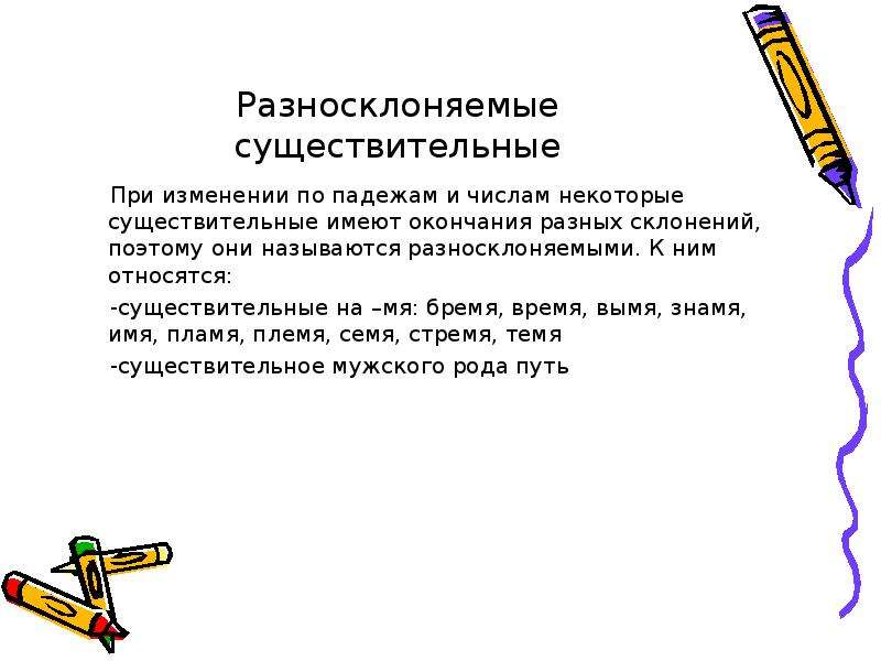 К разносклоняемым существительным относятся. Разносклоняемые имена сущ. Имя существительное разносклоняемые имена существительные. К разносклоняемым относятся имена существительные. Трудносклоняемые существительные.