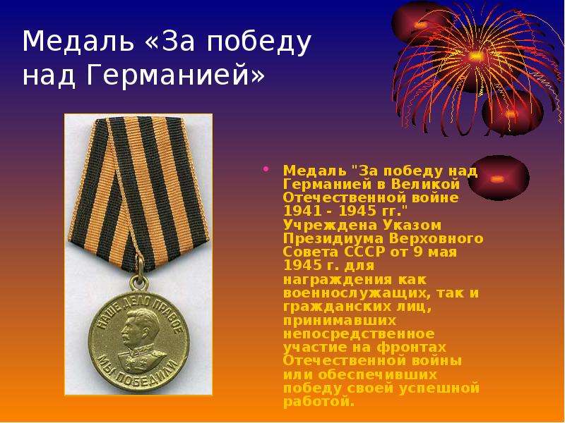Медаль за победу над германией фото и описание