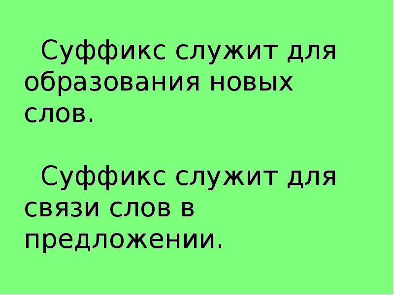 Стояло суффикс. Суффикс служит для образования новых. Суффикс служит для связи слов в предложении. Суффикс служит для связи слов ?. Для образования новых слов служат.