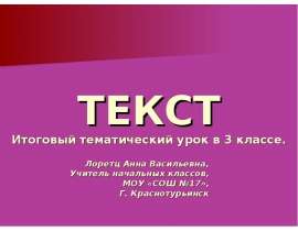 Текст. Итоговый тематический урок в 3 классе