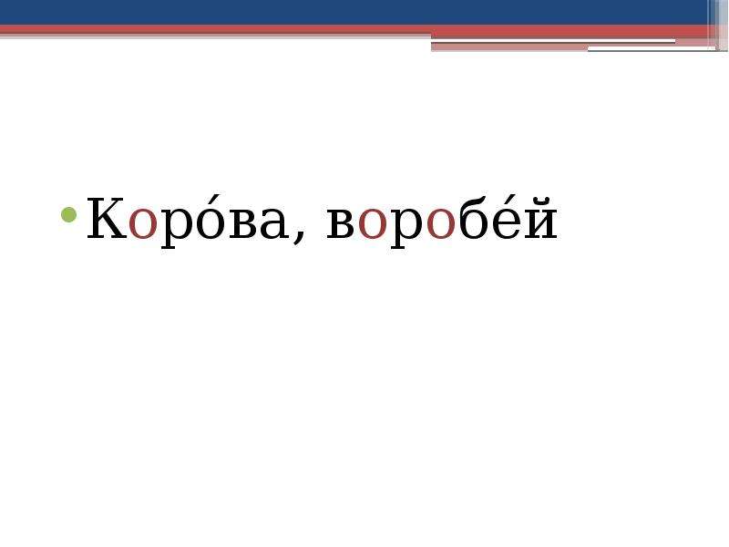 Красной словарное слово. Корова Воробей. Словарная работа. Словарные слова Воробей ворона 1 класс. Воробей словарное слово.