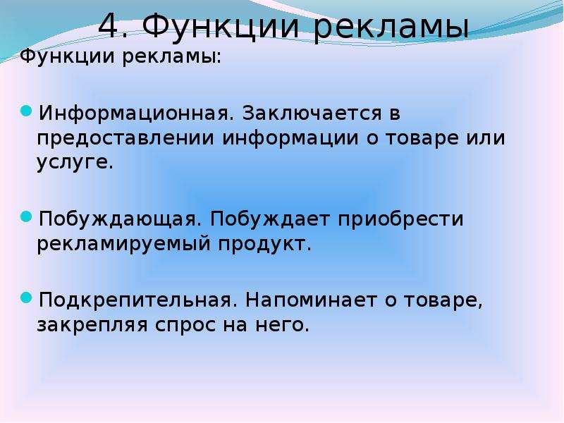 Функции рекламы в картинках