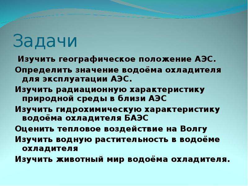 Атомная электростанция цели. Задачи атомной станции. Цель АЭС. Водоём охладитель Балаковской АЭС. Цель атомной электростанции.