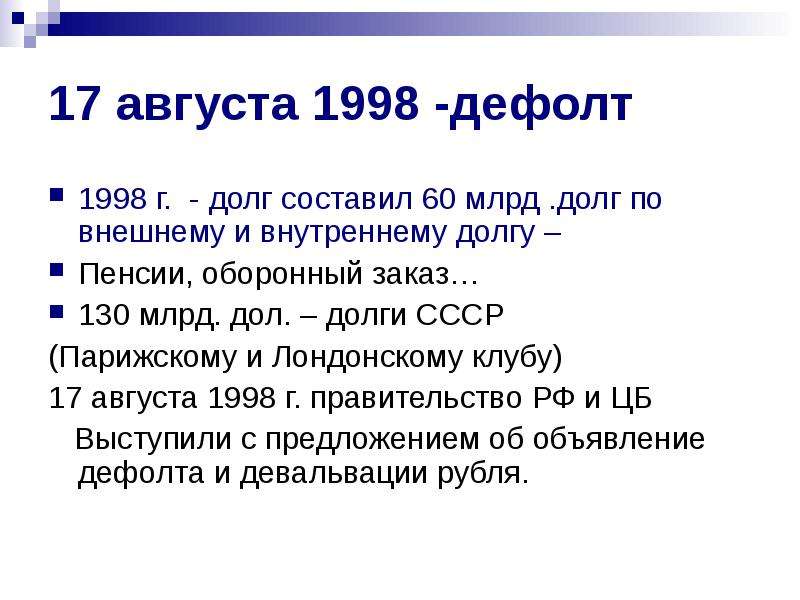 Объявление дефолта год. 17 Августа 1998. 17 Августа 1998 года дефолт.