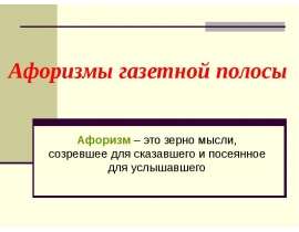 Афоризмы газетной полосы