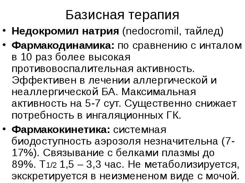 Базисная терапия. Недокромил натрия. Базисная терапия инталом. Недокромил инструкция. Базисная терапия Юра.