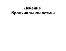 Лечение бронхиальной астмы