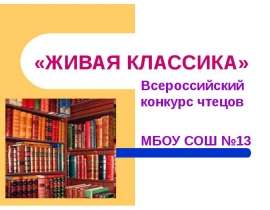 Всероссийский конкурс чтецов "ЖИВАЯ КЛАССИКА"