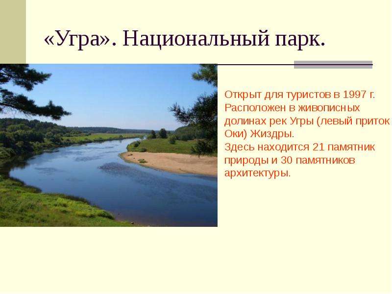 Национальный парк угра презентация