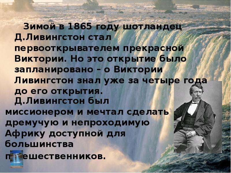 Какой известный английский исследователь открыл водопад