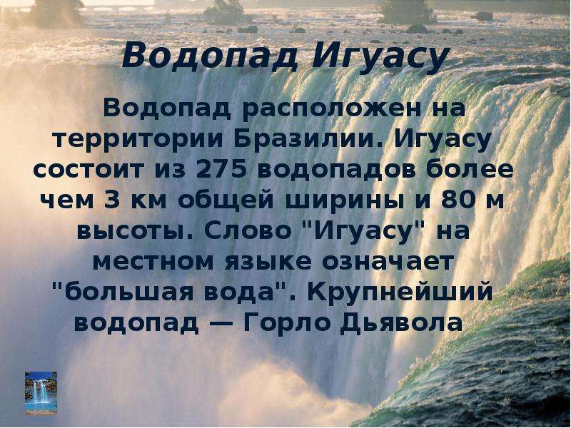 Великие водопады мира проект по географии 10 класс