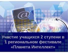 Участие учащихся 2 ступени в 1 региональном фестивале «Планета Интеллект»
