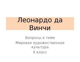Леонардо да Винчи (8 класс)
