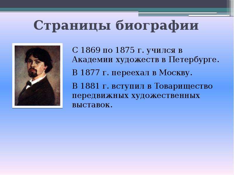 Суриков презентация биография и творчество