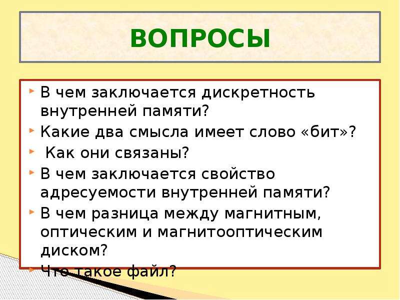 В чем заключается свойство адресуемости внутренней памяти. Свойство адресуемости внутренней памяти заключается. В чем заключается свойство дискретности внутренней памяти. В чём заключается свойство адресуемости. В чем заключается принцип адресуемости.