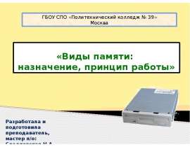 Виды памяти: назначение, принцип работы