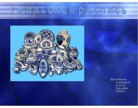 Гжельская роспись 6 класс