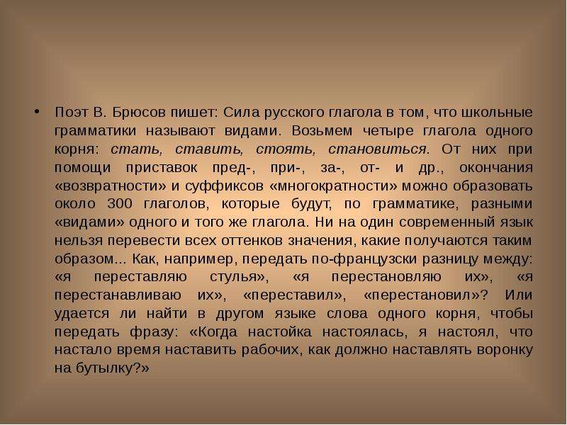 Стать ставить. Текст сила русского глагола. Сила русского глагола Брюсов. Анализ текста сила русского глагола. Сила русского глагола Брюсов текст.