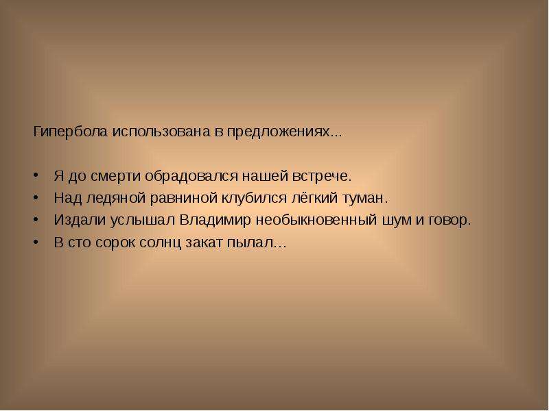 Гипербола в языке. Предложение с гиперболой. Предложения с гиперболой примеры. 2 Предложения с гиперболой. Издали услышал Владимир необыкновенный шум и говор.