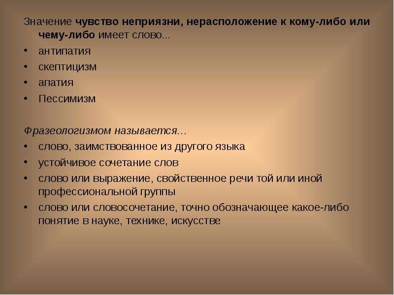 К кому. Слово имеет значение чувство неприязни нерасположения к кому либо. Как называется чувство неприязни. Значение чувств. Синоним к слову неприязнь.