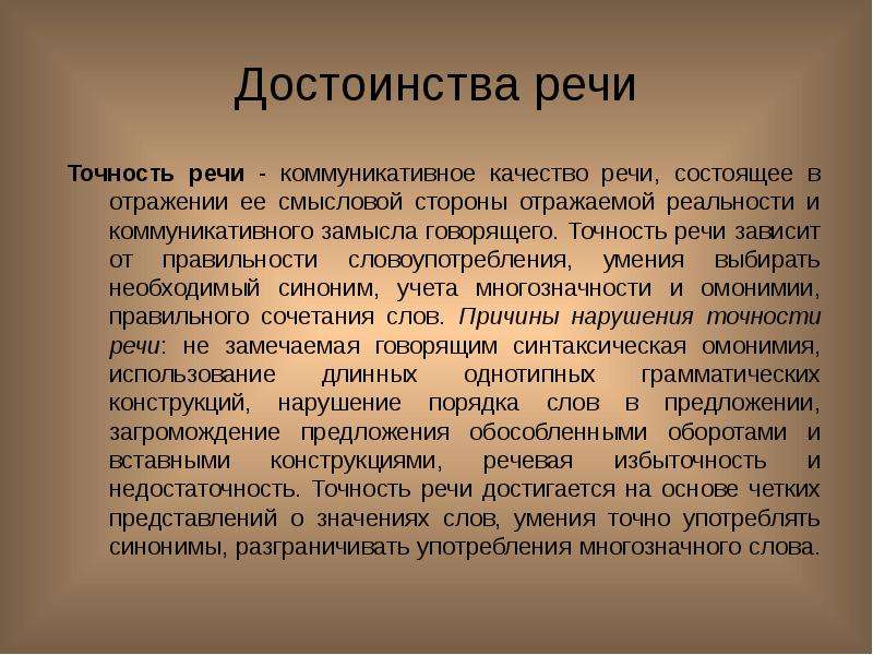 Точность речи презентация