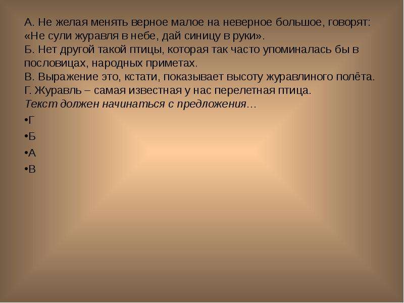 Верных мало. Пословица не Сули журавля в небе. Не Сули журавля в небе а дай синицу в руки смысл пословицы. Не Сули журавля в небе дай синицу в руки. Пословица не Сули журавля в небе а дай синицу в руки смысл пословицы.