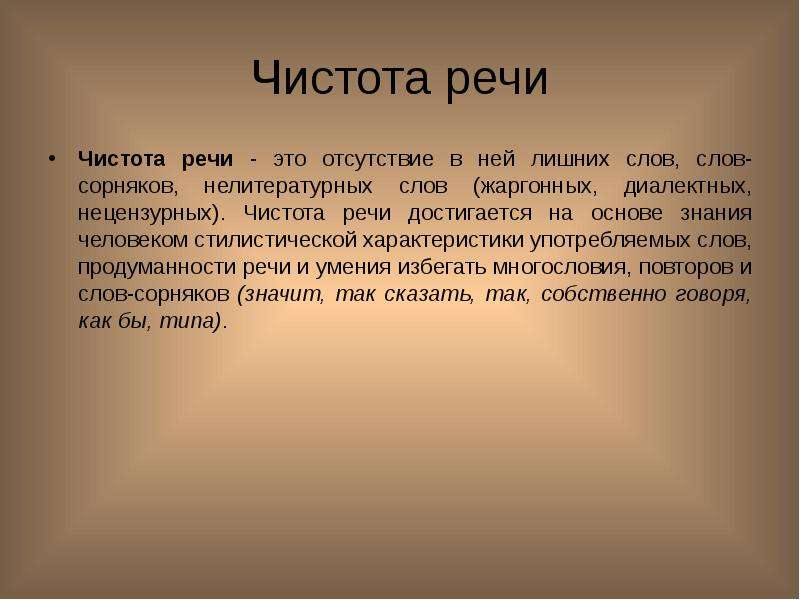 Лишился речи. Чистота речи презентация. Чистая речь. Чистота речи у дошкольников. Чистота речи кратко.