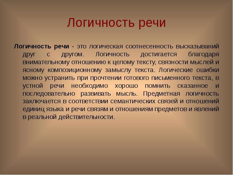 Логичность стиля. Логичность текста это. Логичность речи. Логичность речи как коммуникативное качество. Логичность примеры.