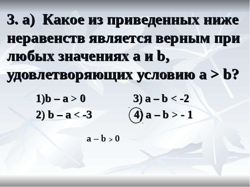 Укажите какие из приведенных ниже. Какое из неравенств является верным?. Какое из приведенных ниже.неравенств является верным при.любых a<. Какое неравенство является верным. Какие неравенства являются верными.