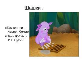 Шашки