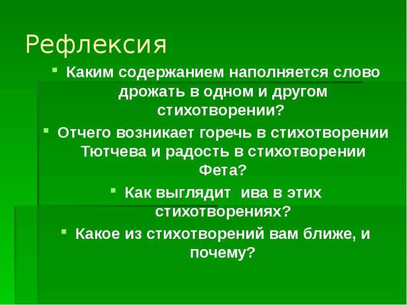 Слово дрожь. Роль сравнений в стихотворении. Как выглядит Ива в стихотворении Тютчева и Фета. Анализа поэтического текста стихотворений Тютчева.