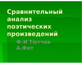 Сравнительный анализ поэтических произведений Ф.И. Тютчева и А.А. Фета