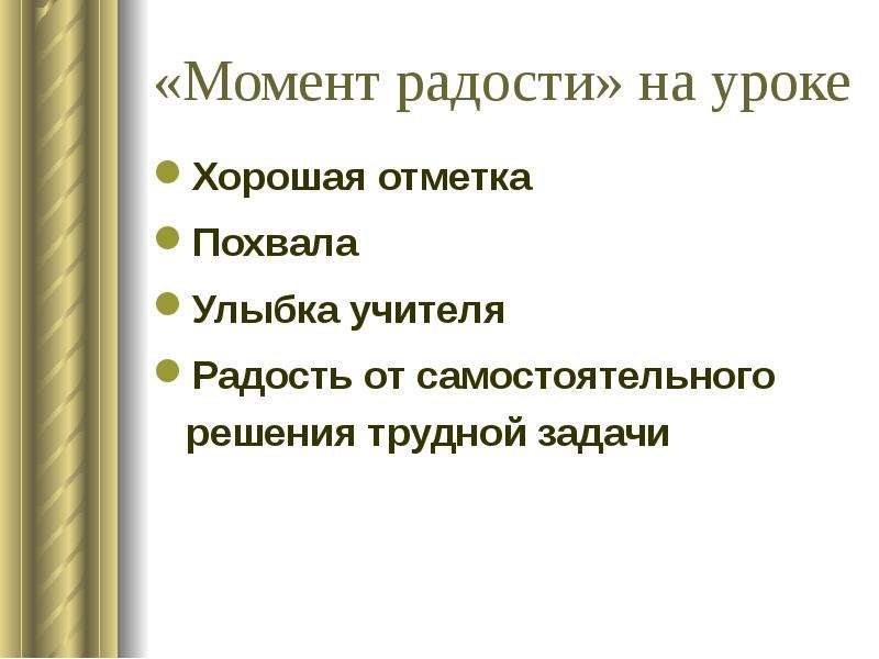 Хорошего урока. Рецепт хорошего урока. Удачные моменты урока. Отметка похвала.