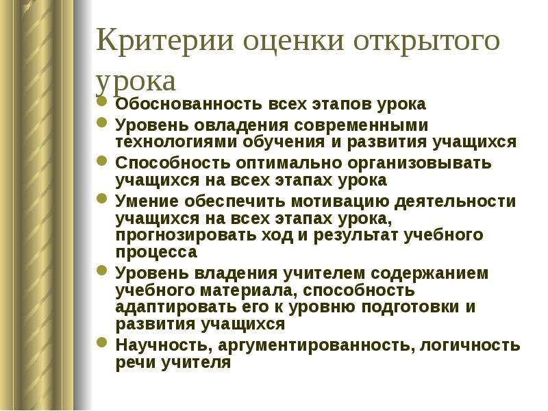 Уровень урока. Критерии оценивания открытого урока. Этапы открытого урока. Критерии проведения урока. Критерии оценивания открытого урока по ФГОС.