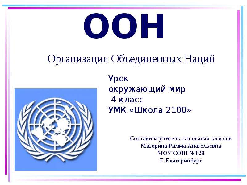 Презентация по оон