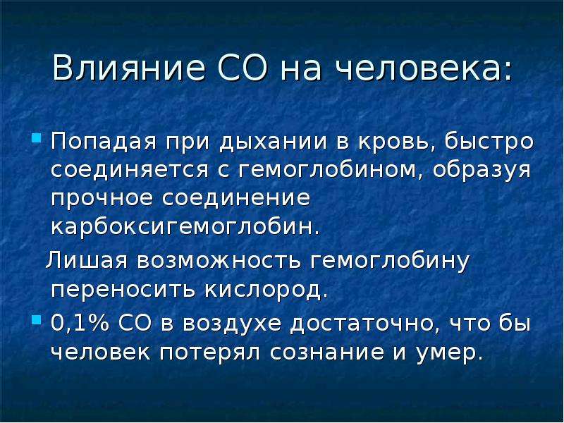 Перенос кислорода. Влияние со2 на организм человека. Оксид углерода 2 УГАРНЫЙ ГАЗ презентация. Со2 действие на организм. Воздействие со2 на человека доклад.