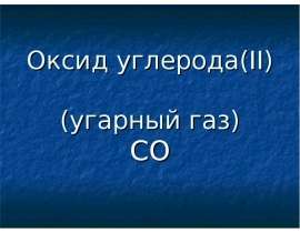 Оксид углерода (II) (угарный газ)