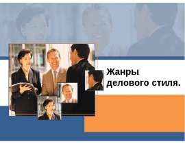 Жанры делового стиля