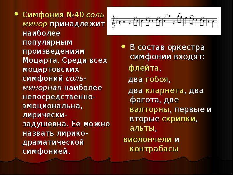 2 музыкальных произведений. Симфония 40 Моцарт инструменты. Моцарт произведения симфония. Симфония 40 Моцарт описание. Симфония №40 соль минор.