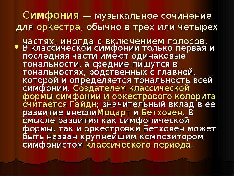 Понятие симфония в музыке. Симфония это в Музыке определение. Симфония презентация. Характеристика симфонической музыки. Что такое симфония кратко.