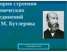 Теория строения химических соединений А.М.Бутлерова
