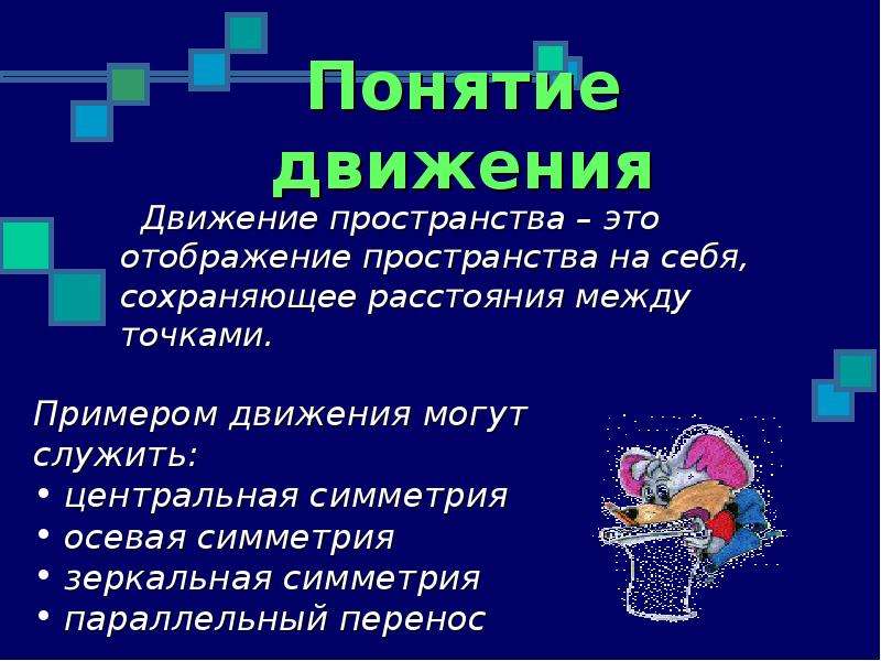 Понятие движения в геометрии 9 класс презентация