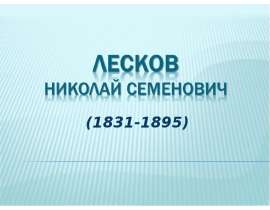 Лесков Николай Семенович (1831-1895)