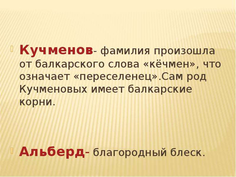 Самого род. Презентация наша фамилия. Род слова фамилия. Происхождение слова род. Балкарские слова.